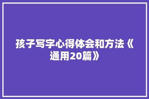 孩子写字心得体会和方法《通用20篇》 保证书