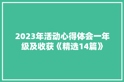 2023年活动心得体会一年级及收获《精选14篇》 教育论文