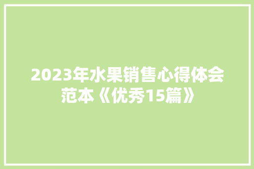 2023年水果销售心得体会范本《优秀15篇》 文秘写作