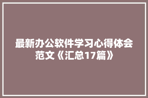 最新办公软件学习心得体会范文《汇总17篇》 策划方案