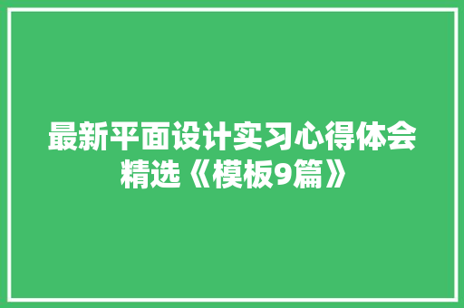 最新平面设计实习心得体会精选《模板9篇》 英文简历