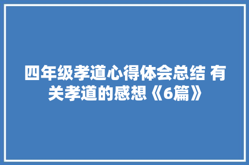 四年级孝道心得体会总结 有关孝道的感想《6篇》 保证书