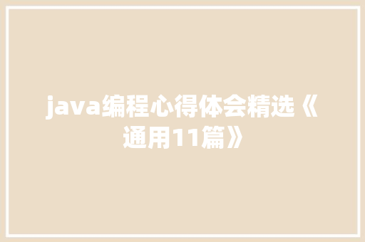 java编程心得体会精选《通用11篇》 教育论文