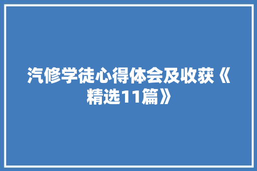 汽修学徒心得体会及收获《精选11篇》 论文