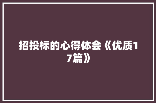 招投标的心得体会《优质17篇》 教育论文