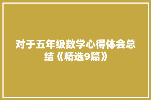 对于五年级数学心得体会总结《精选9篇》 管理论文