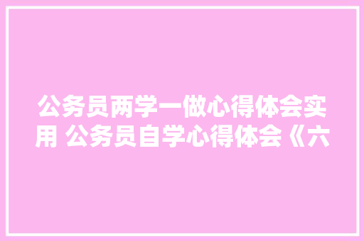 公务员两学一做心得体会实用 公务员自学心得体会《六篇》 论文