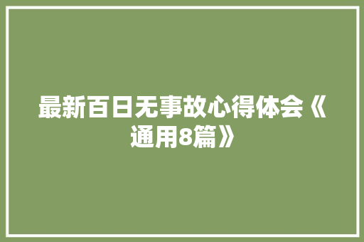 最新百日无事故心得体会《通用8篇》 英文简历