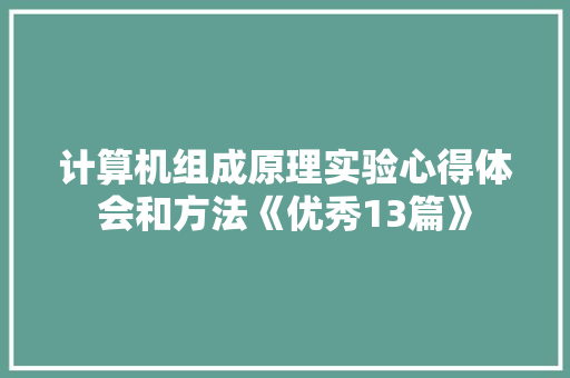 计算机组成原理实验心得体会和方法《优秀13篇》 公证书