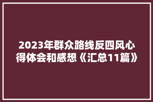 2023年群众路线反四风心得体会和感想《汇总11篇》 个人写作