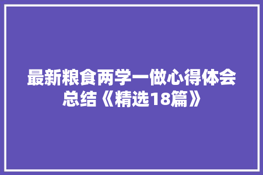 最新粮食两学一做心得体会总结《精选18篇》 承诺书