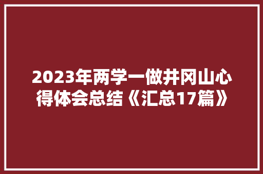 2023年两学一做井冈山心得体会总结《汇总17篇》 担保书