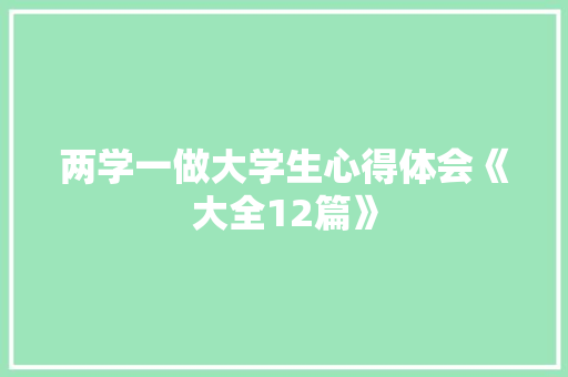 两学一做大学生心得体会《大全12篇》 表扬书