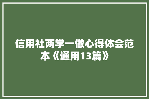 信用社两学一做心得体会范本《通用13篇》 承诺书