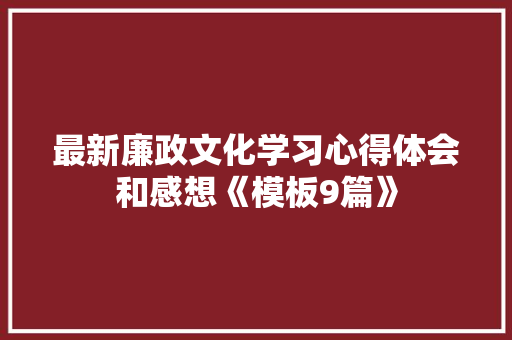 最新廉政文化学习心得体会和感想《模板9篇》 策划方案