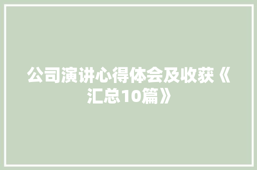公司演讲心得体会及收获《汇总10篇》 策划方案