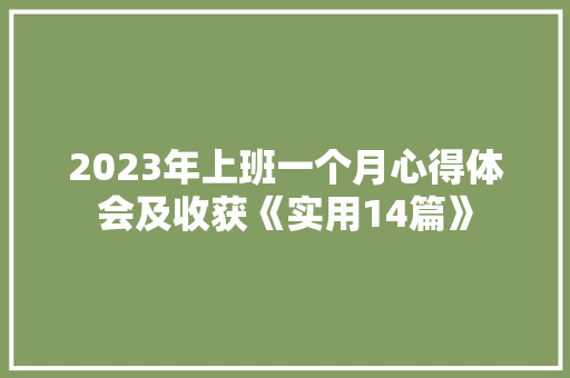 2023年上班一个月心得体会及收获《实用14篇》 论文