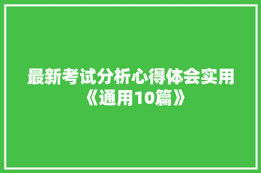 最新考试分析心得体会实用《通用10篇》 策划方案