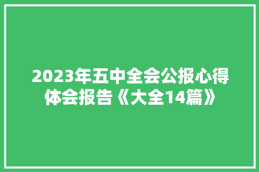 2023年五中全会公报心得体会报告《大全14篇》 表扬书
