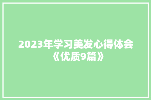 2023年学习美发心得体会《优质9篇》 担保书