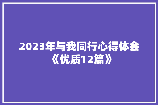 2023年与我同行心得体会《优质12篇》 简历资料