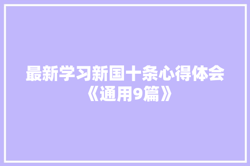 最新学习新国十条心得体会《通用9篇》 面试技巧