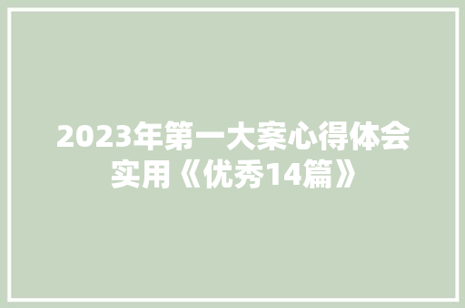2023年第一大案心得体会实用《优秀14篇》 公证书