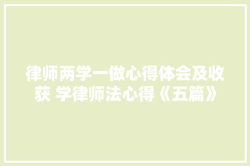 律师两学一做心得体会及收获 学律师法心得《五篇》 英文简历