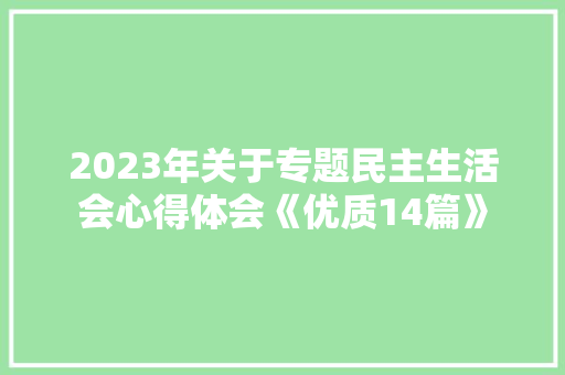 2023年关于专题民主生活会心得体会《优质14篇》 表扬书