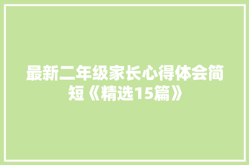 最新二年级家长心得体会简短《精选15篇》 表扬书