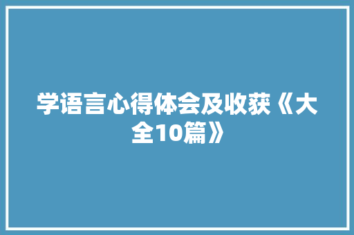 学语言心得体会及收获《大全10篇》 英文简历