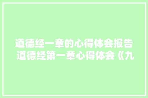 道德经一章的心得体会报告 道德经第一章心得体会《九篇》 办公写作
