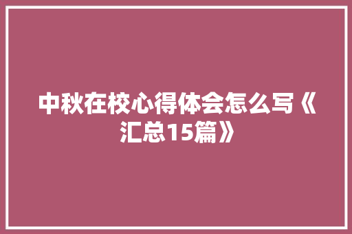 中秋在校心得体会怎么写《汇总15篇》 论文