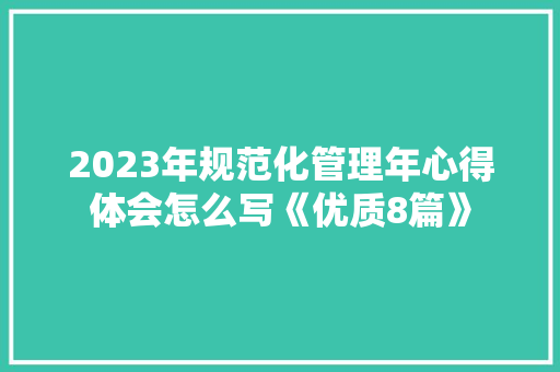 2023年规范化管理年心得体会怎么写《优质8篇》 承诺书