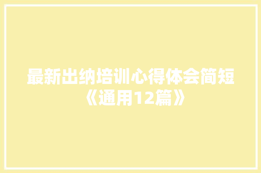 最新出纳培训心得体会简短《通用12篇》 条剧书信