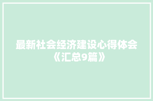 最新社会经济建设心得体会《汇总9篇》 面试技巧