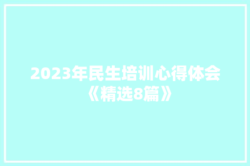 2023年民生培训心得体会《精选8篇》 策划方案
