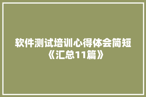 软件测试培训心得体会简短《汇总11篇》 英文简历