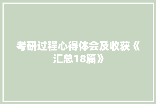 考研过程心得体会及收获《汇总18篇》 承诺书