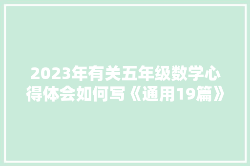 2023年有关五年级数学心得体会如何写《通用19篇》 条剧书信
