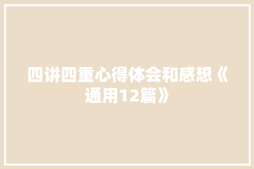 四讲四重心得体会和感想《通用12篇》 表扬书