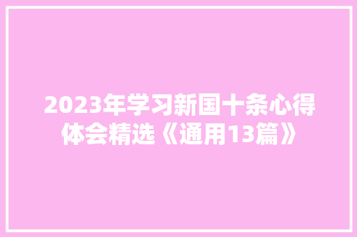 2023年学习新国十条心得体会精选《通用13篇》 管理论文