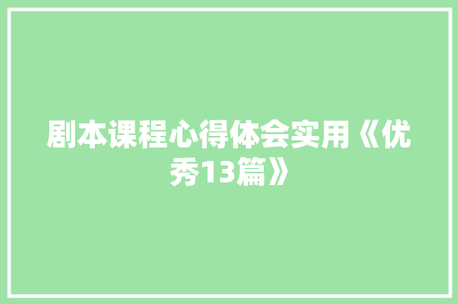 剧本课程心得体会实用《优秀13篇》 担保书