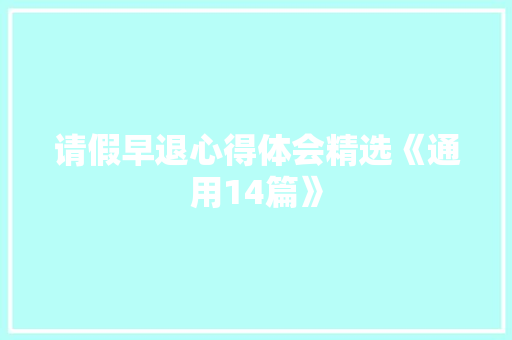请假早退心得体会精选《通用14篇》 办公写作