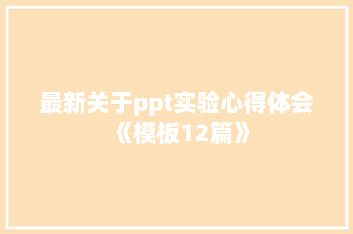 最新关于ppt实验心得体会《模板12篇》 论文