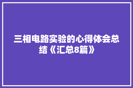 三相电路实验的心得体会总结《汇总8篇》 担保书