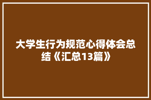 大学生行为规范心得体会总结《汇总13篇》 教育论文