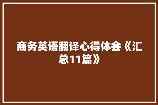 商务英语翻译心得体会《汇总11篇》 教育论文