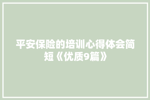 平安保险的培训心得体会简短《优质9篇》 承诺书