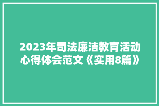 2023年司法廉洁教育活动心得体会范文《实用8篇》 文秘写作